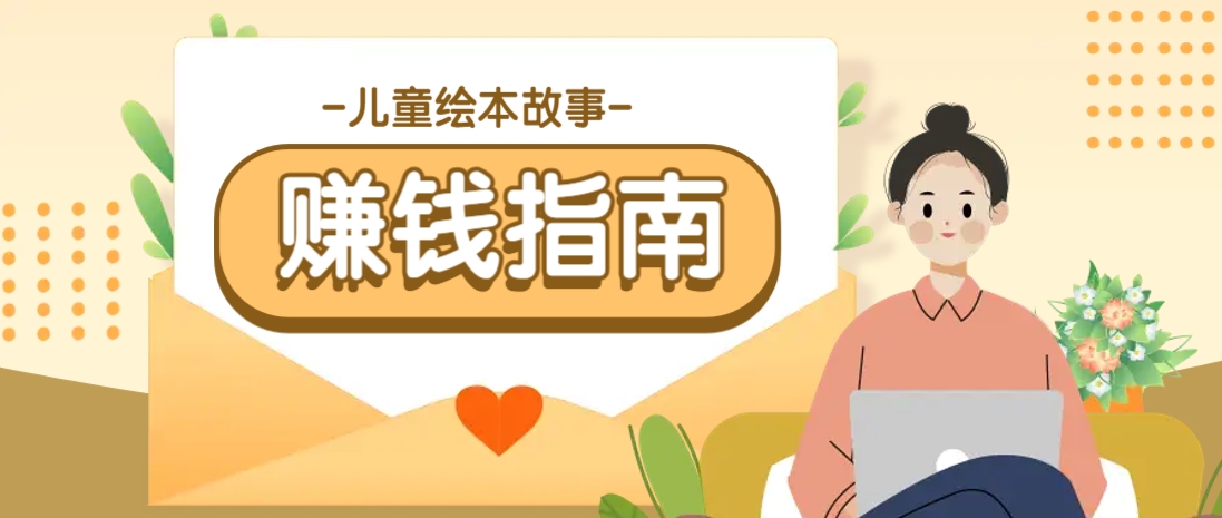 利用AI轻松制作儿童绘本故事插画玩法，可以作为你的长期变现项目-云创项目库