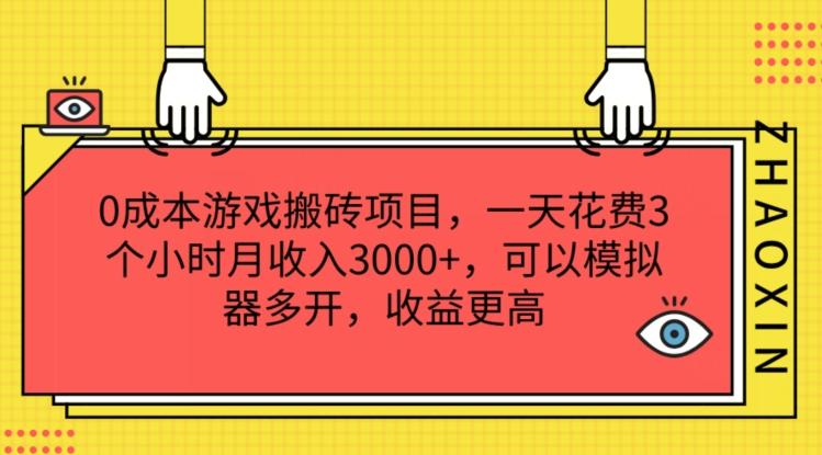 0成本游戏搬砖项目，一天花费3个小时月收入3K+，可以模拟器多开，收益更高【揭秘】-云创项目库