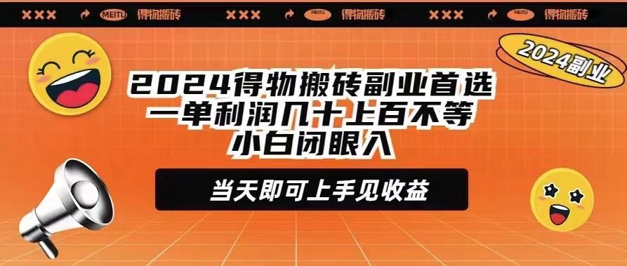 (9451期)2024得物搬砖副业首选一单利润几十上百不等小白闭眼当天即可上手见收益-云创项目库