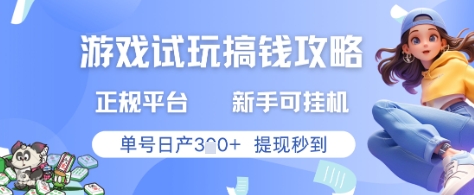 游戏试玩搞钱攻略正规平台，新手可挂G，单号日产3张+提现秒到【揭秘】-云创项目库