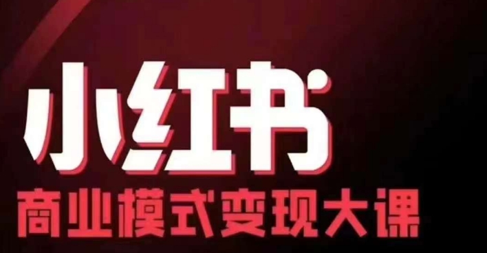 小红书商业模式变现线下大课，11位博主操盘手联合同台分享，录音+字幕-云创项目库