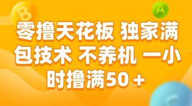 零撸天花板，独家满包技术 不养机 一小时撸满50+【揭秘】-云创项目库