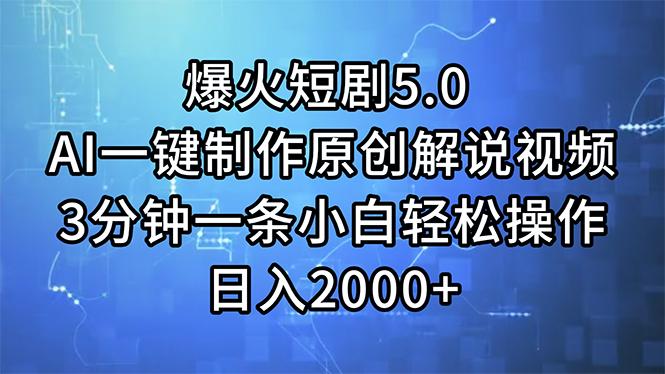 爆火短剧5.0  AI一键制作原创解说视频 3分钟一条小白轻松操作 日入2000+-云创项目库