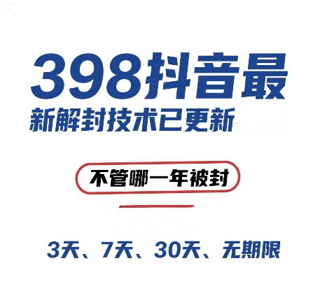 外面在卖398的抖音最新解封技术，禁言的不管哪一年被封，3天，7天，30天，无期限的都可以-云创项目库