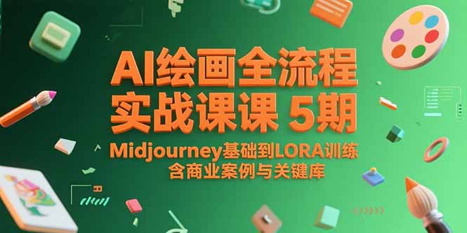 AI绘画全流程实战课5期，Midjourney基础到LORA训练，含商业案例与关键词库-云创项目库