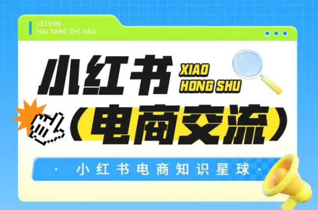 红薯电商知识星球，小红书电商交流-云创项目库