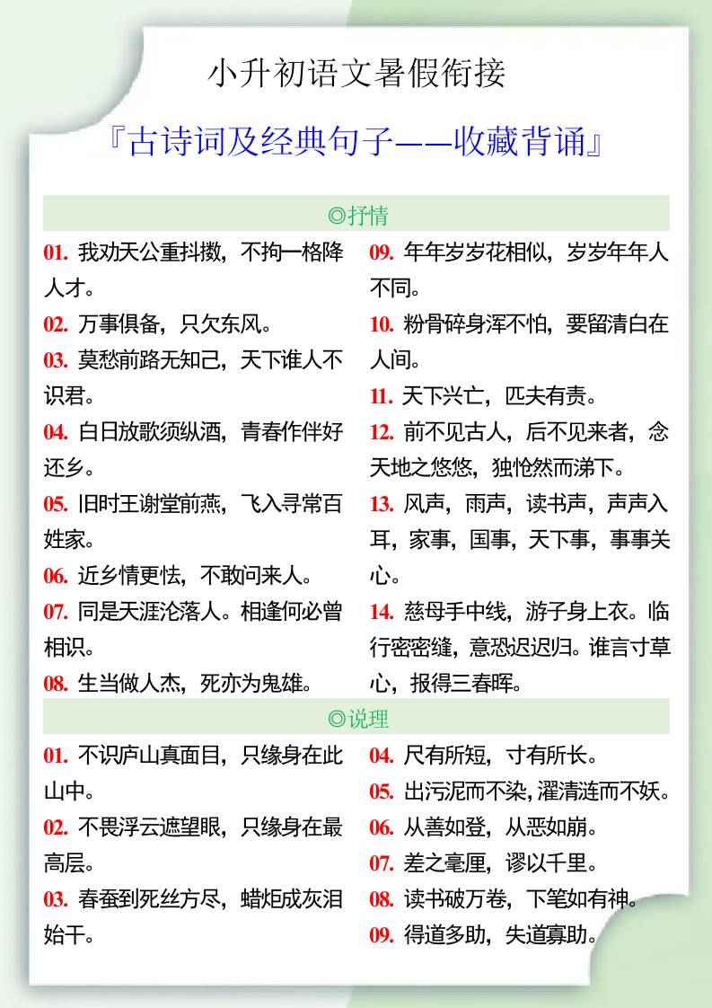 小升初语文暑假衔接之古诗词及经典句子-小升初语文-云创项目库