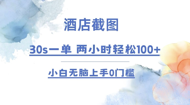 酒店截图 30s一单  2小时轻松100+ 小白无脑上手0门槛【仅揭秘】-云创项目库