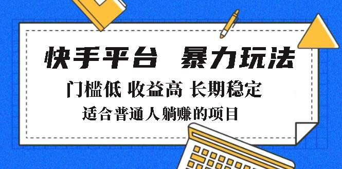 2025年暴力玩法，快手带货，门槛低，收益高，月躺赚8000+-云创项目库