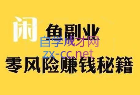 铁逸潇老师·闲鱼电商新手运营教程-云创项目库