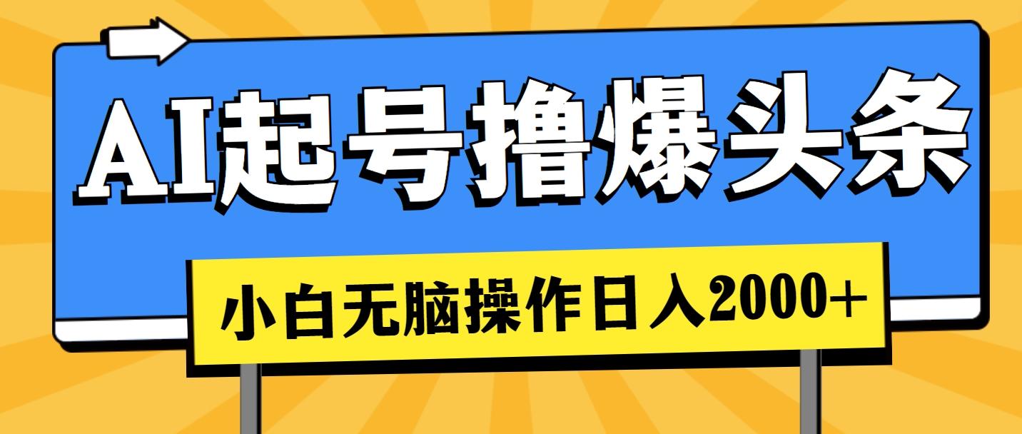AI起号撸爆头条，小白也能操作，日入2000+-云创项目库