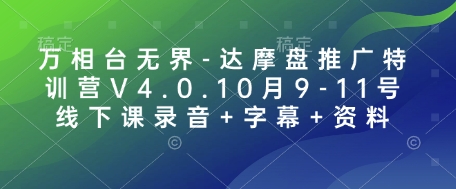 万相台无界-达摩盘推广特训营V4.0.10月9-11号线下课录音+字幕+资料-云创项目库