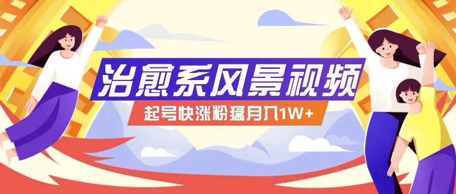 268W赞，亿级播放：AI治愈系风景视频制作方法拆解，小白也能1分钟掌握-云创项目库