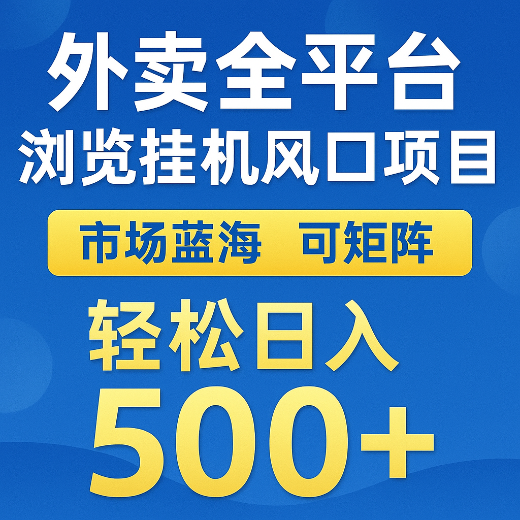外卖全平台浏览挂机掘金项目 蓝海市场 可矩阵复制放大 轻松日入500+-云创项目库