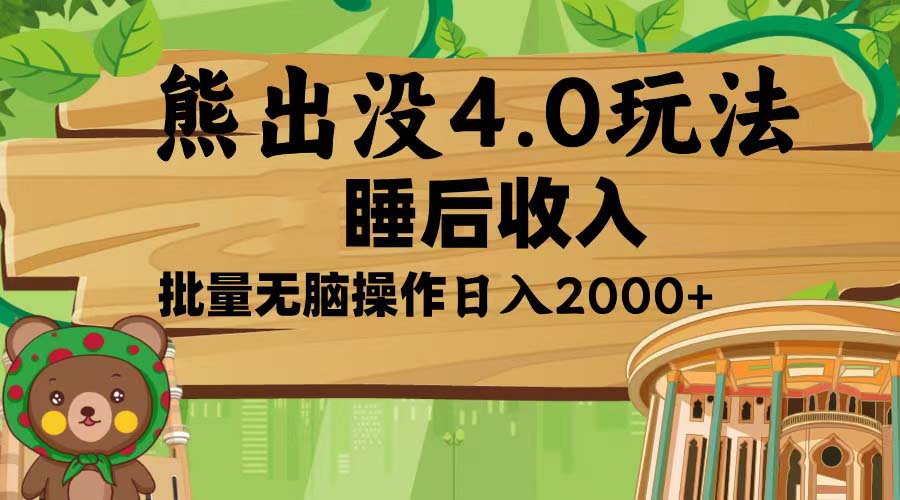 熊出没4.0新玩法，软件加持，新手小白无脑矩阵操作，日入2000+-云创项目库