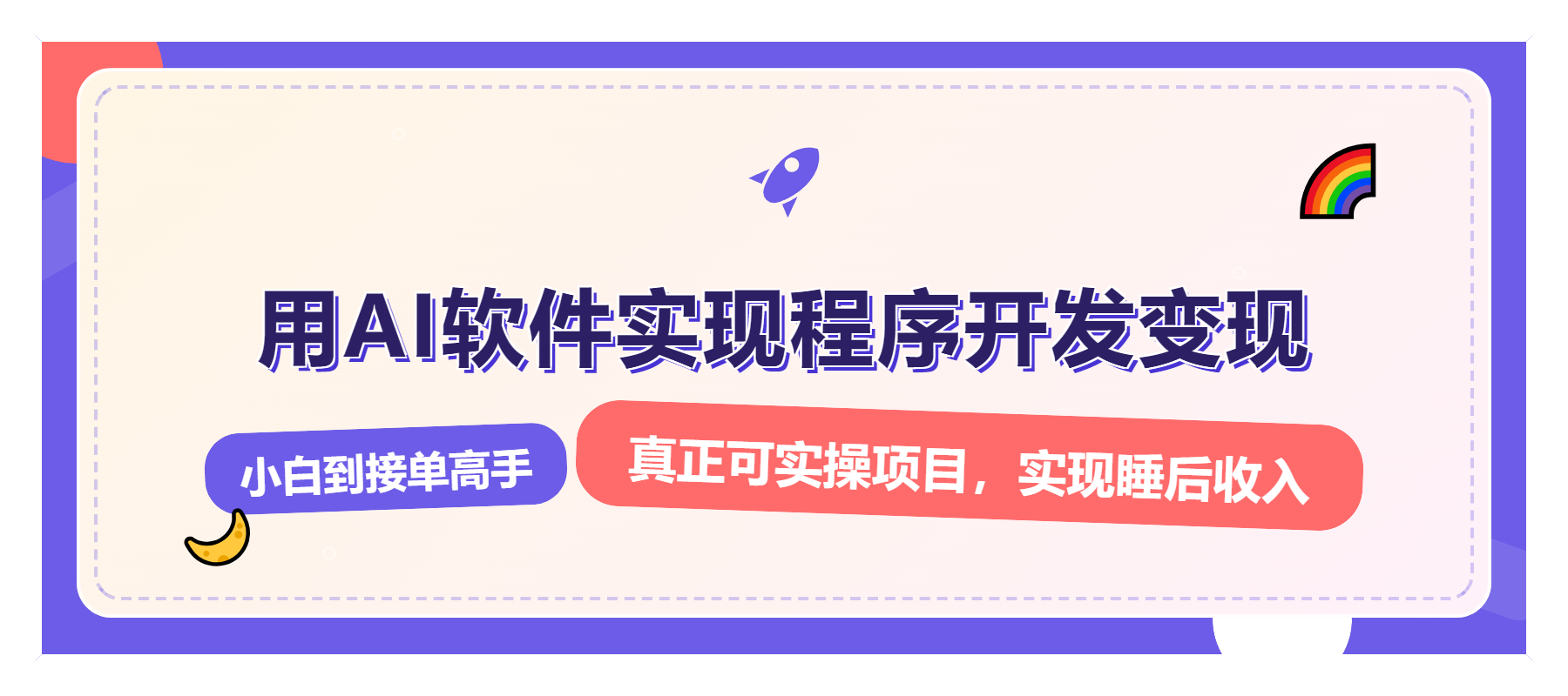 解锁AI开发变现密码，小白逆袭月入过万，从0到1赚钱实战指南-云创项目库