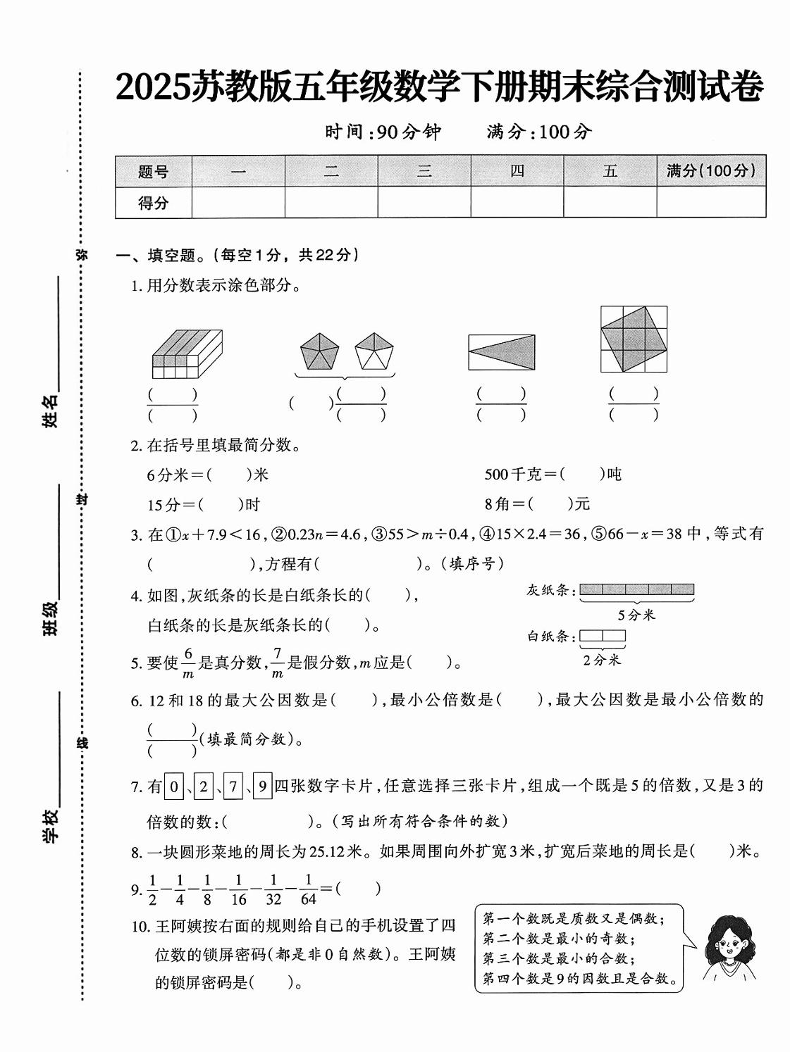 五下苏教版数学【期末综合测试卷】-云创项目库
