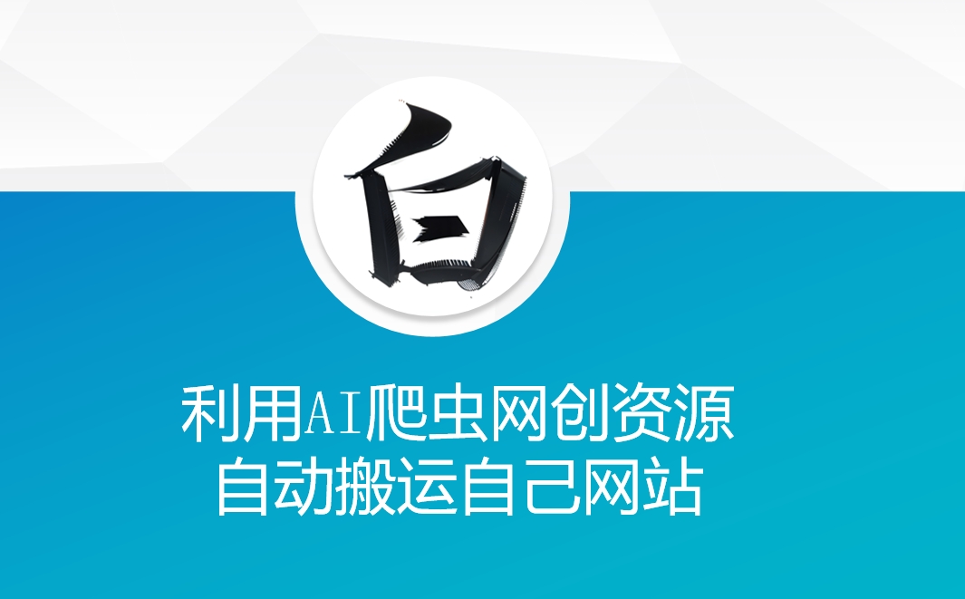 利用AI爬虫网创资源网自动搬运自己网站-云创项目库