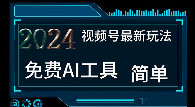 2024视频号最新，免费AI工具做不露脸视频，每月10000+，小白轻松上手-云创项目库