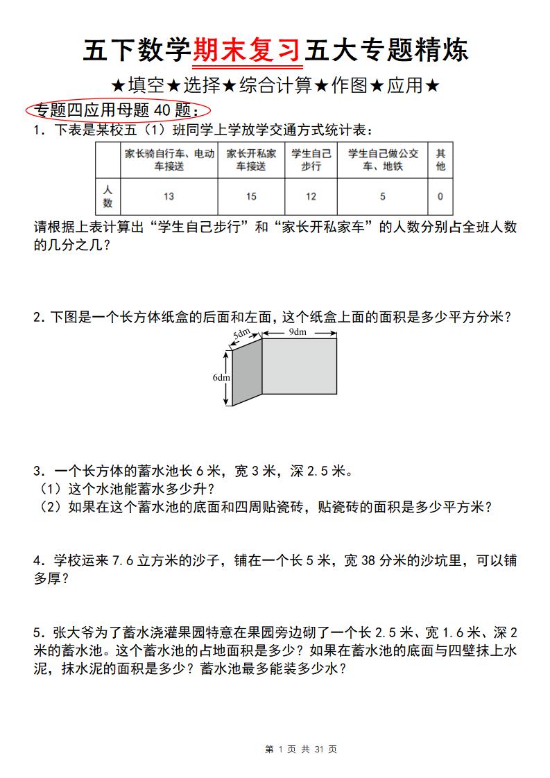 五下数学【期末复习五大专题精炼（专题四：应用题）】-云创项目库