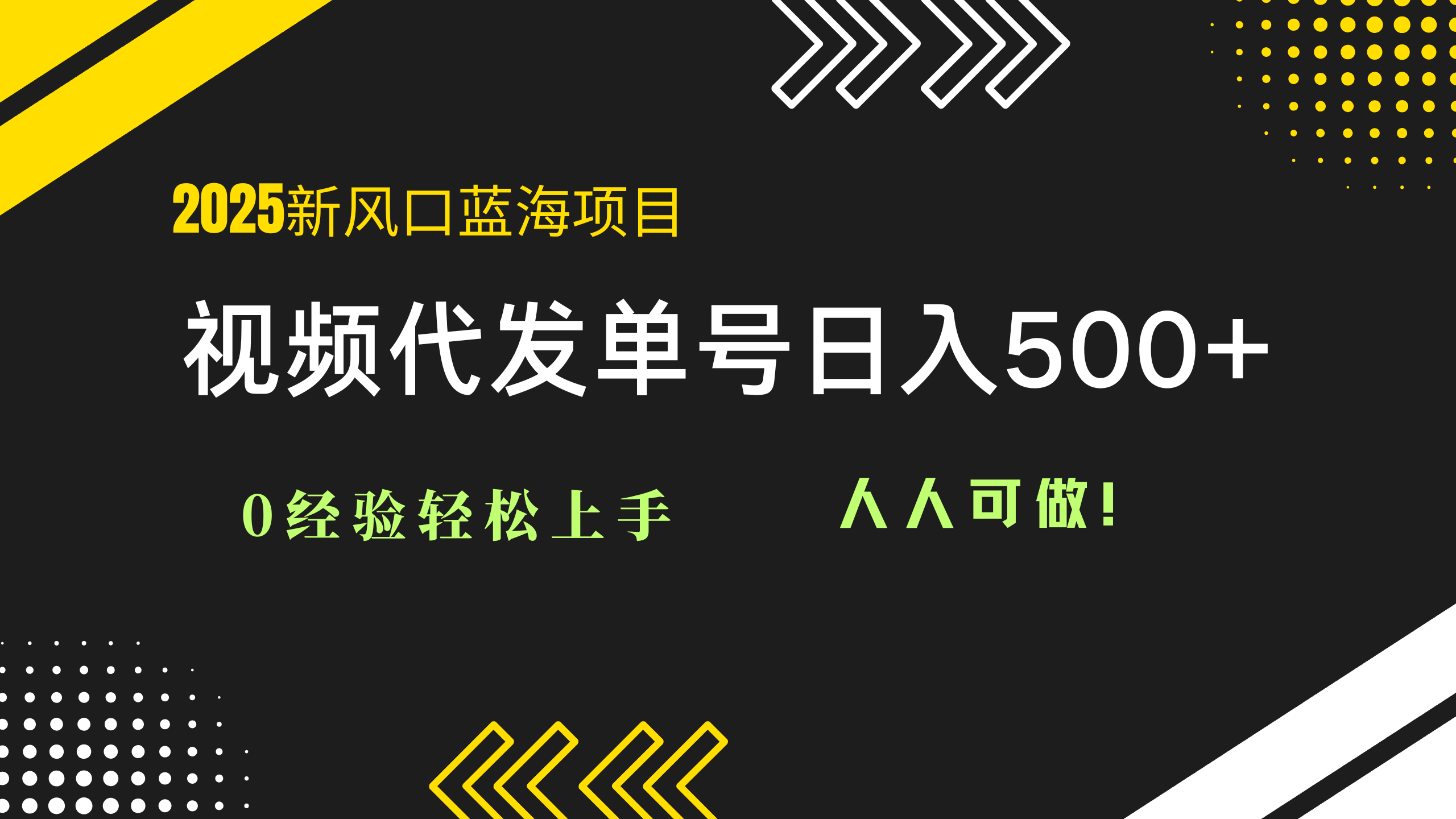 2025视频代发蓝海项目：0经验轻松上手，单号日入500+，人人可做！-云创项目库