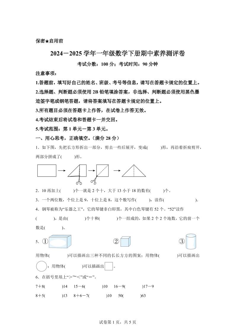 2024-2025学年西师大版一年级下册期中素养测评数学试卷（提高卷）-云创项目库