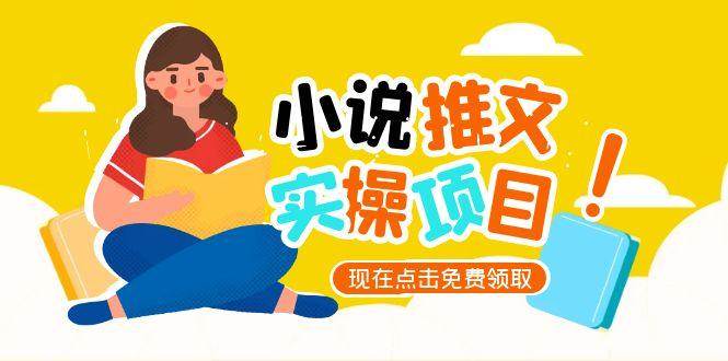 小说推文账号从0到1指南，起号逻辑与定位策略，UC平台爆款选文方法论-云创项目库