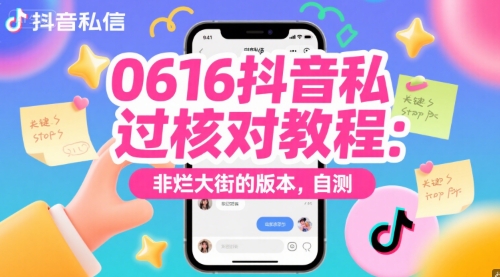 0616抖音私信过核对教程：非烂大街的版本，自测-云创项目库