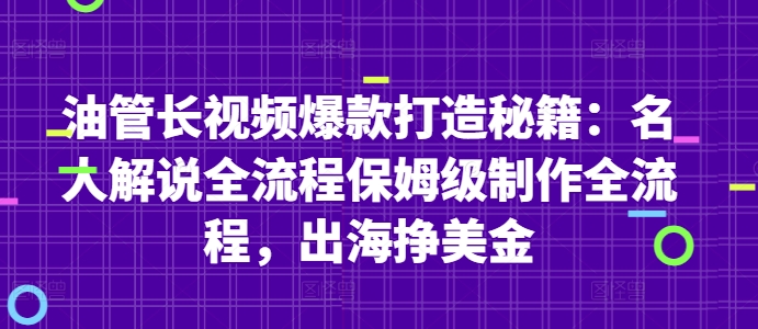 油管长视频爆款打造秘籍：名人解说全流程保姆级制作全流程，出海挣美金-云创项目库