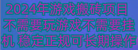 2024年游戏搬砖项目 不需要玩游戏不需要挂机 稳定正规可长期操作-云创项目库