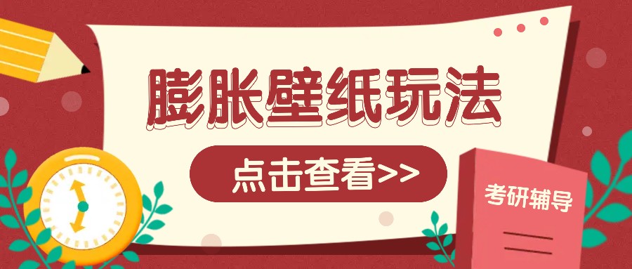 火爆壁纸项目，热门膨胀壁纸玩法，简单操作每日200+的收益-云创项目库