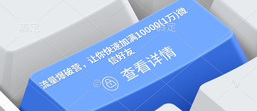 流量爆破营，让你快速加满10000(1万)微信好友-云创项目库
