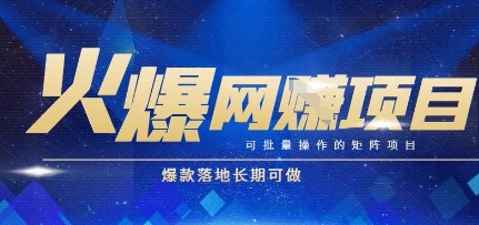火爆全自动搬砖项目，可批量矩阵操作，爆款落地长期可做【揭秘】-云创项目库