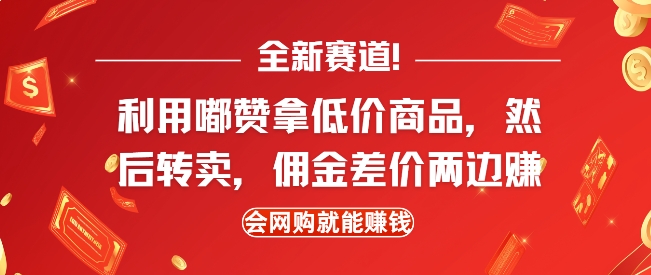 全新赛道，利用嘟赞拿低价商品，然后去闲鱼转卖佣金，差价两边赚，会网购就能挣钱-云创项目库