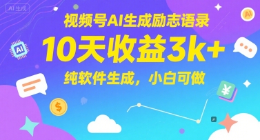 视频号AI生成励志语录，10天收益3k+，纯软件生成，小白可做-云创项目库