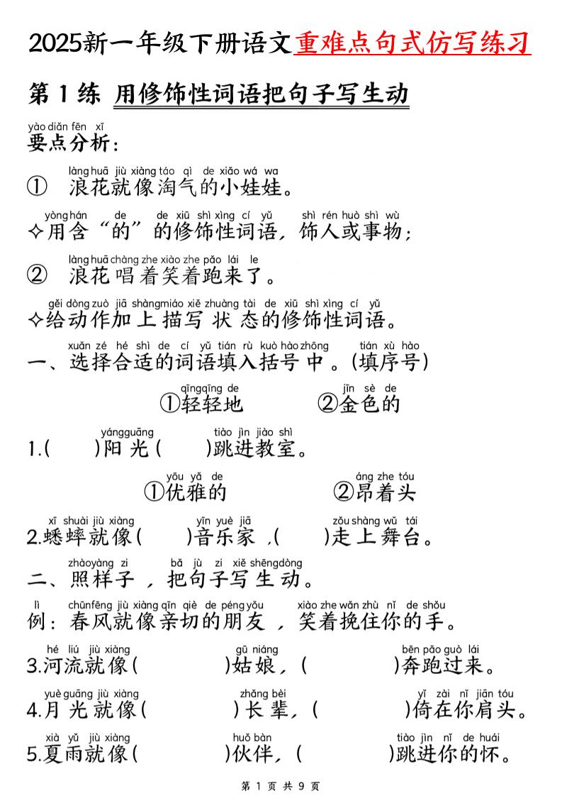 25新一下语文重难点句式仿写练习（9页）-云创项目库