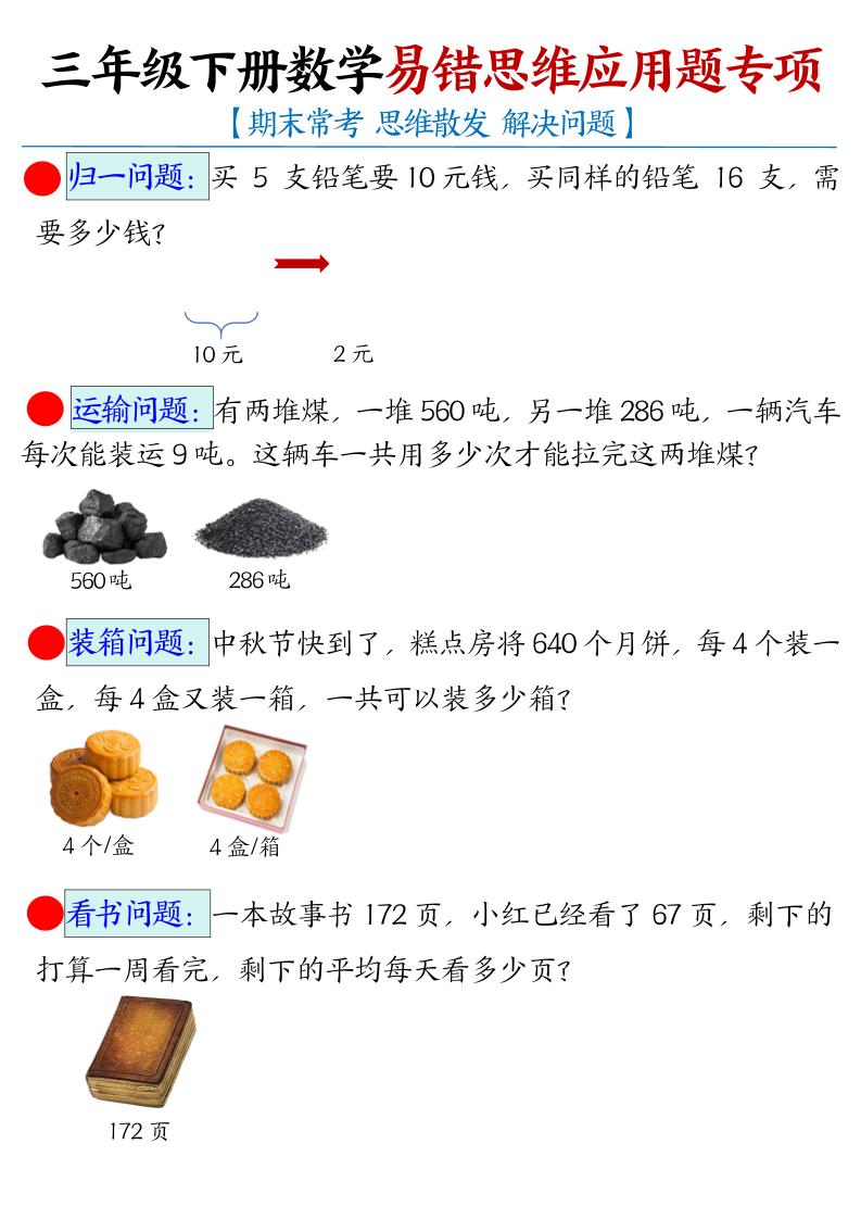 三下数学【易错思维应用题专项（空白）】-云创项目库