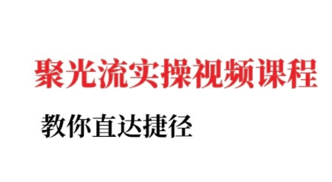 小红书聚光投流实操课程，教你直达捷径-云创项目库