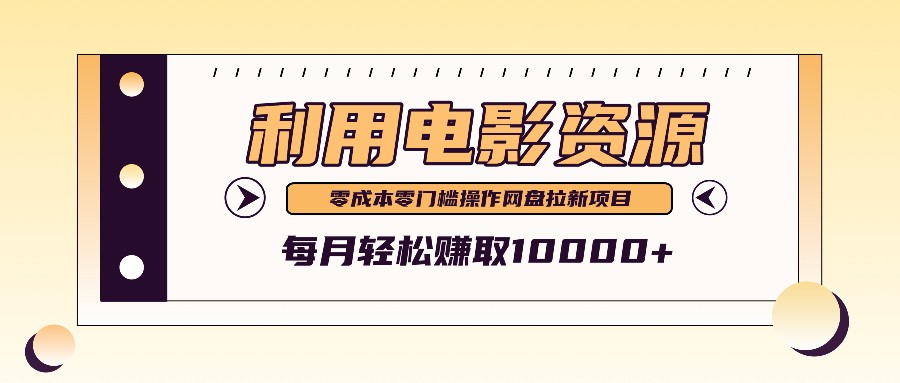 利用信息差操作电影资源，零成本高需求操作简单，每月轻松赚取10000+-云创项目库