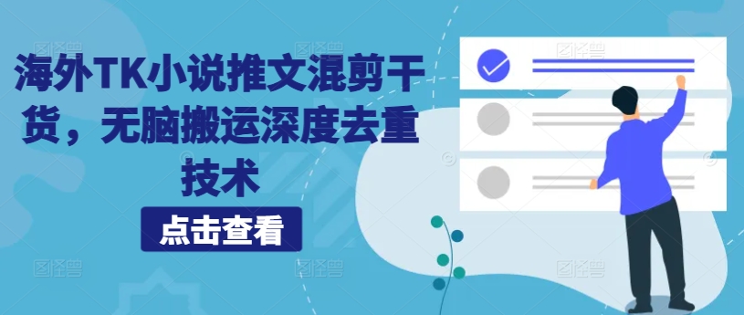 海外TK小说推文混剪干货，无脑搬运深度去重技术-云创项目库