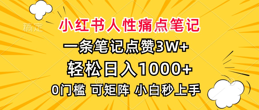 小红书人性痛点笔记，一条笔记点赞3W+，轻松日入1000+，小白秒上手-云创项目库