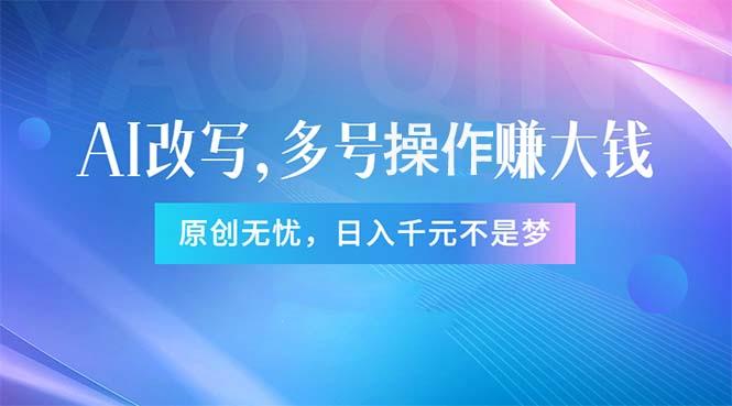 头条新玩法：全自动AI指令改写，多账号操作，原创无忧！日赚1000+-云创项目库