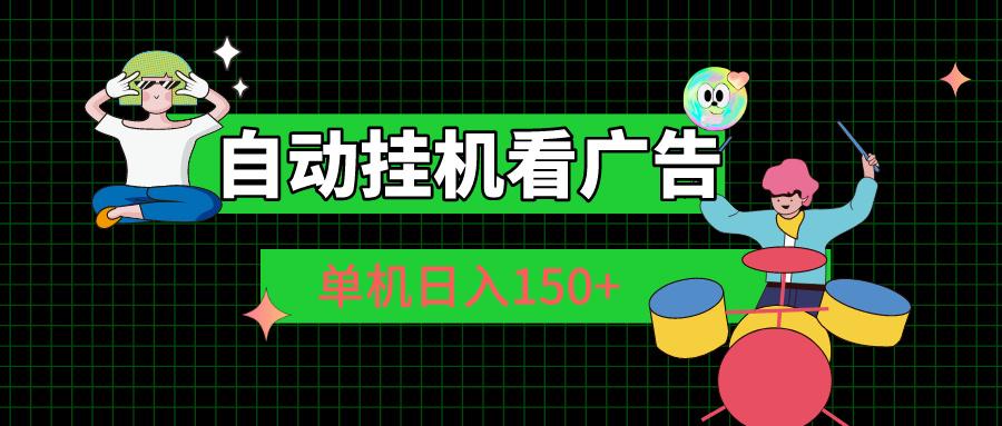 自动挂机看广告 单机日入150+-云创项目库