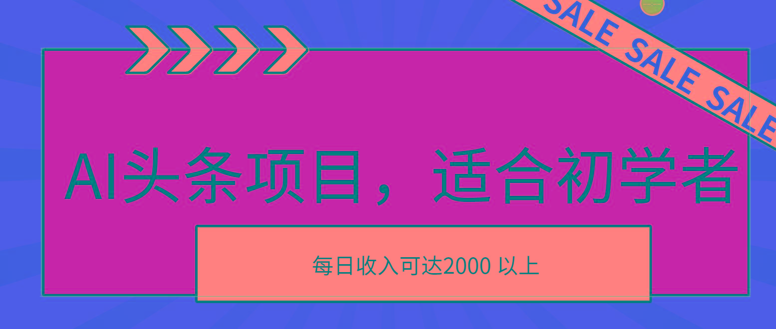 AI头条项目，适合初学者，次日开始盈利，每日收入可达2000元以上-云创项目库