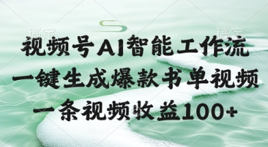 视频号AI智能工作流，一键生成爆款书单视频，一条视频收益100+【揭秘】-云创项目库