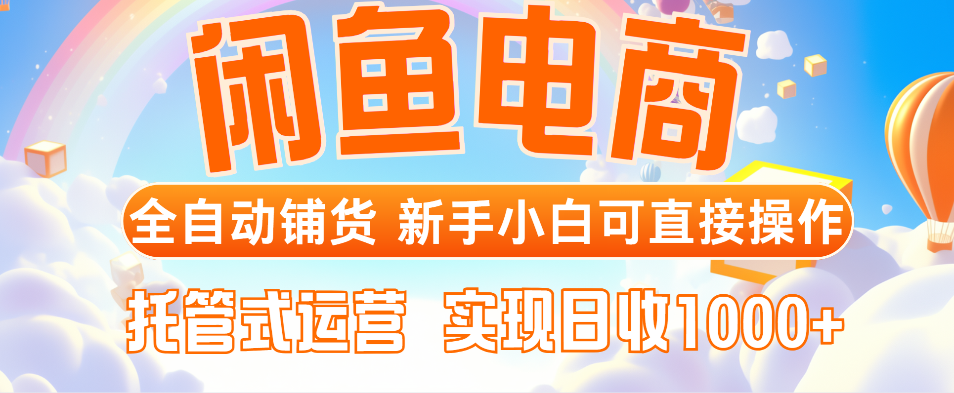 闲鱼电商全自动铺货，新手小白可直接操作，托管式运营，日收1000+-云创项目库