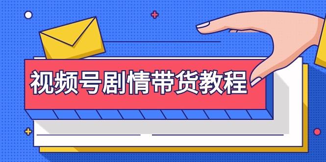 (9283期)视频号剧情带货教程：注册视频号-找剧情视频-剪辑-修改剧情-去重/等等-云创项目库