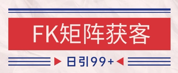 小红书某音FK赛道引流获客 自热矩阵日引200+【揭秘】-云创项目库