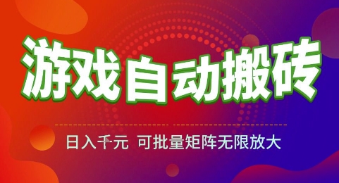 游戏全自动搬砖项目，日入1k，可批量矩阵无限放大【揭秘】-云创项目库