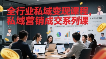 全行业私域变现课程，私域营销成交系列课-云创项目库